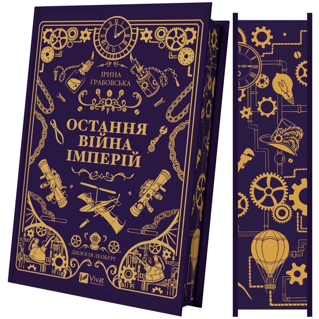 Книга Остання війна імперій (Леобург #2) - Ірина Грабовська Vivat (9786171713895) - фото 4 Книга Остання війна імперій (Леобург #2) - Ірина Грабовська Vivat (9786171713895) - фото 4