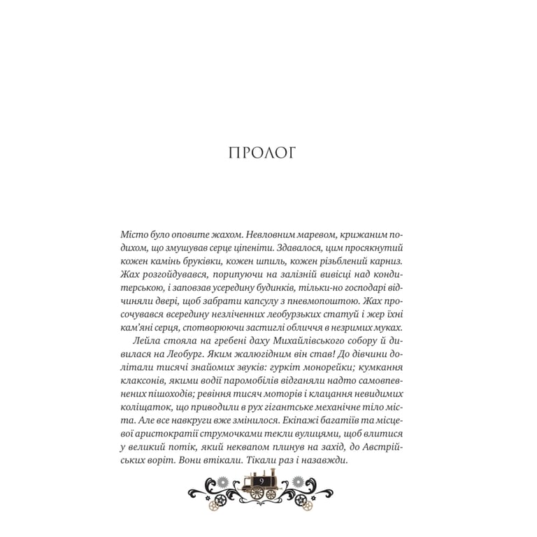 Книга Остання війна імперій (Леобург #2) - Ірина Грабовська Vivat (9786171713895) - фото 5