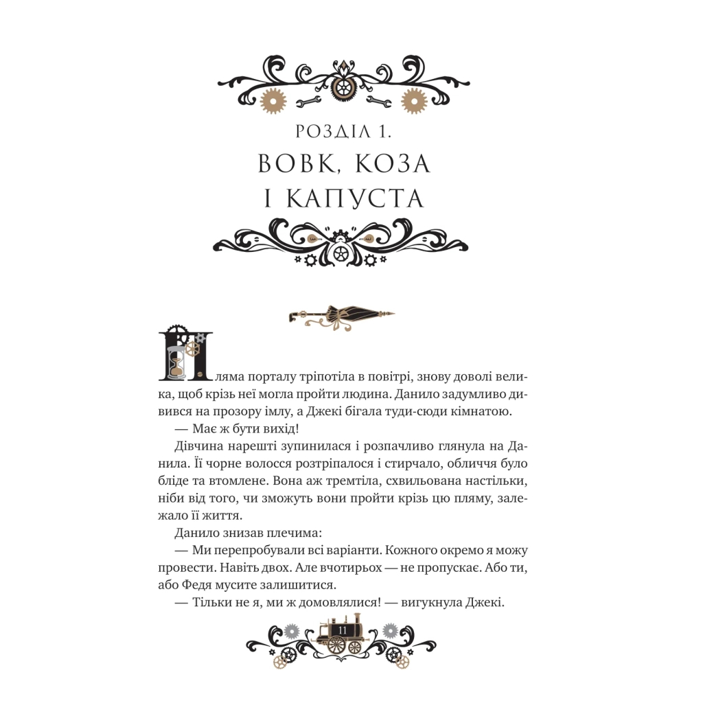 Книга Остання війна імперій (Леобург #2) - Ірина Грабовська Vivat (9786171713895) - фото 7 Книга Остання війна імперій (Леобург #2) - Ірина Грабовська Vivat (9786171713895) - фото 7