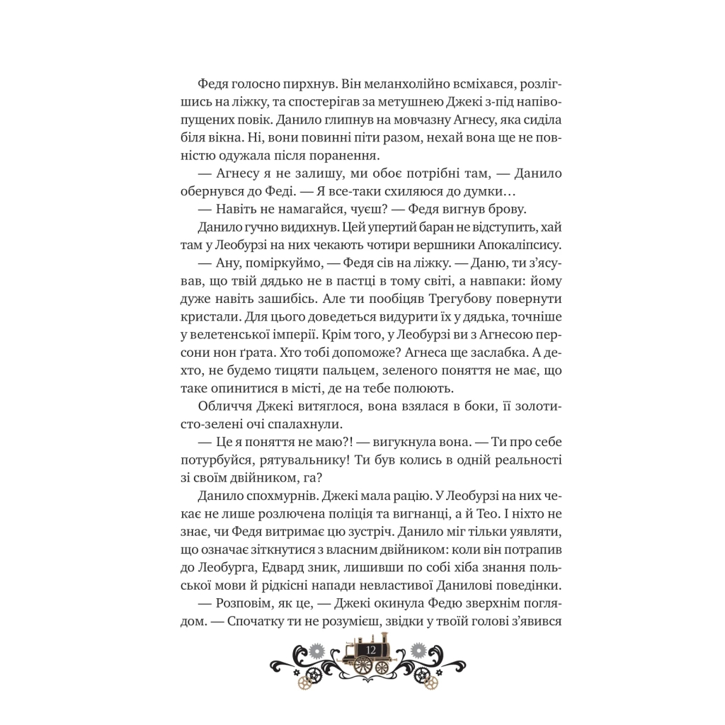 Книга Остання війна імперій (Леобург #2) - Ірина Грабовська Vivat (9786171713895) - фото 8 Книга Остання війна імперій (Леобург #2) - Ірина Грабовська Vivat (9786171713895) - фото 8
