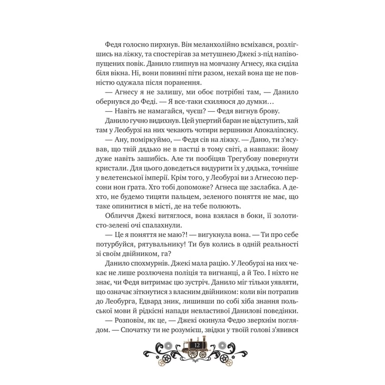 Книга Остання війна імперій (Леобург #2) - Ірина Грабовська Vivat (9786171713895) - фото 8