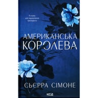 Книга Американська королева. Книга 1 - Сьєрра Сімоне КСД (9786171518001) - фото 1