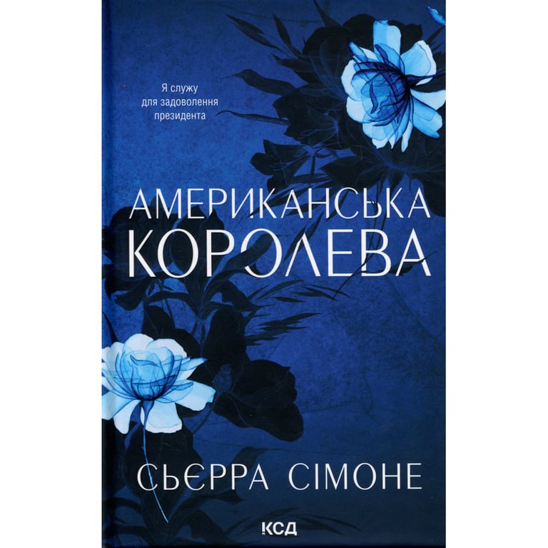 Книга Американська королева. Книга 1 - Сьєрра Сімоне КСД (9786171518001) - фото 1