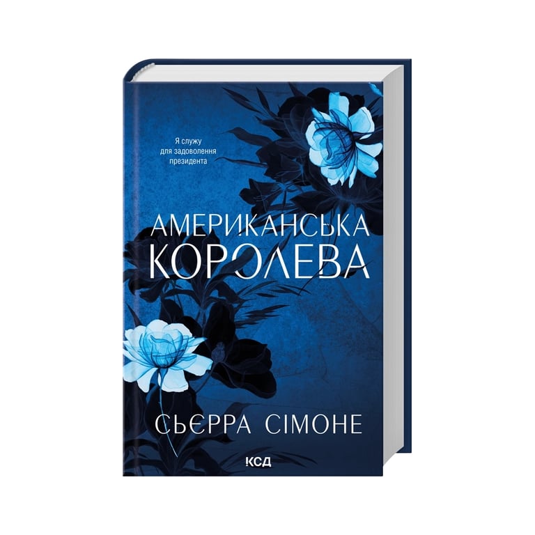 Книга Американська королева. Книга 1 - Сьєрра Сімоне КСД (9786171518001) - фото 3