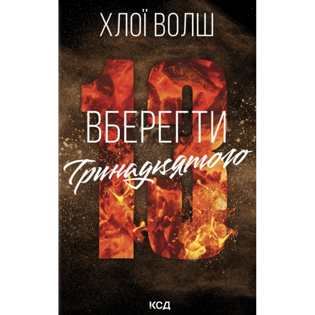 Книга Вберегти Тринадцятого. Книга 2 - Хлої Волш КСД (9786171517998) - фото 1 Книга Вберегти Тринадцятого. Книга 2 - Хлої Волш КСД (9786171517998) - фото 1