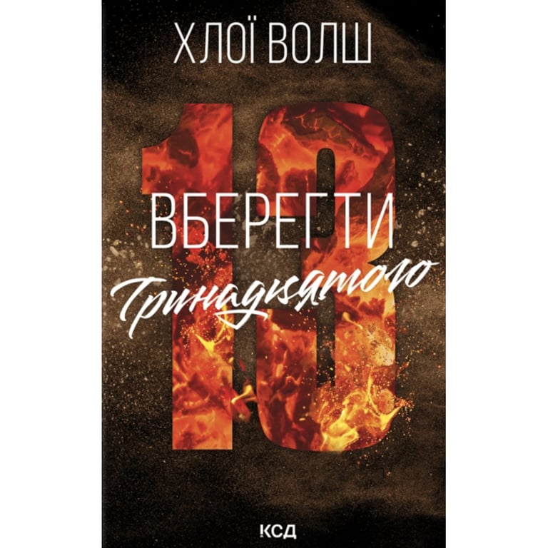 Книга Вберегти Тринадцятого. Книга 2 - Хлої Волш КСД (9786171517998) - фото 1