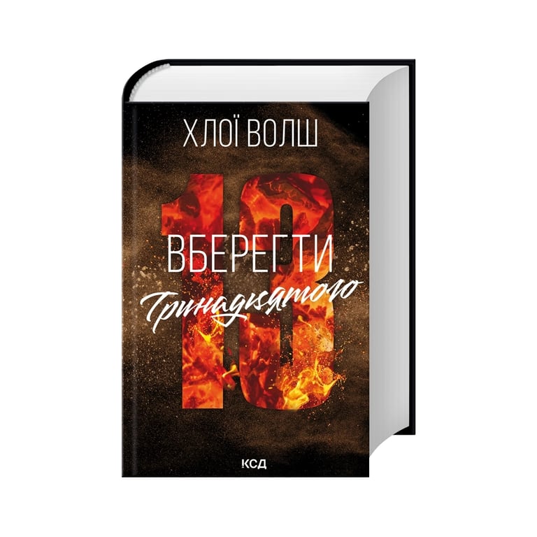 Книга Вберегти Тринадцятого. Книга 2 - Хлої Волш КСД (9786171517998) - фото 3