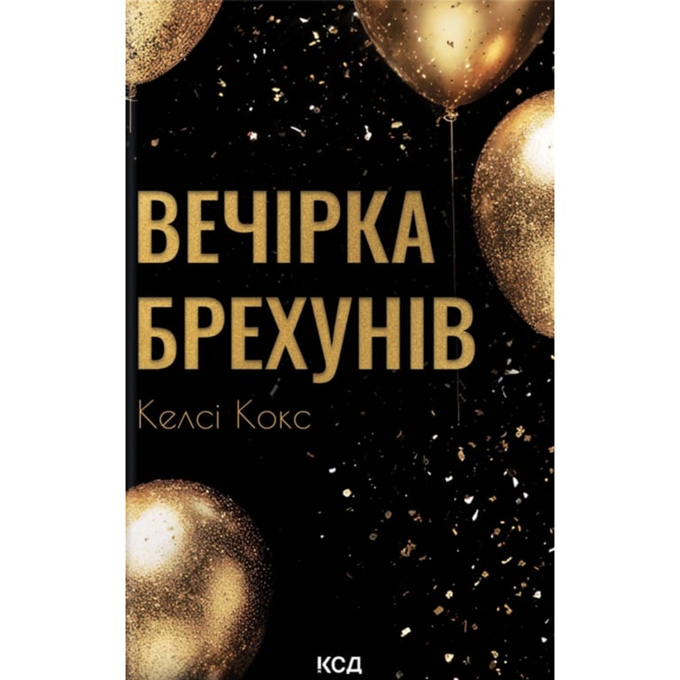 Книга Вечірка брехунів - Келсі Кокс КСД (9786171517912) - фото 1