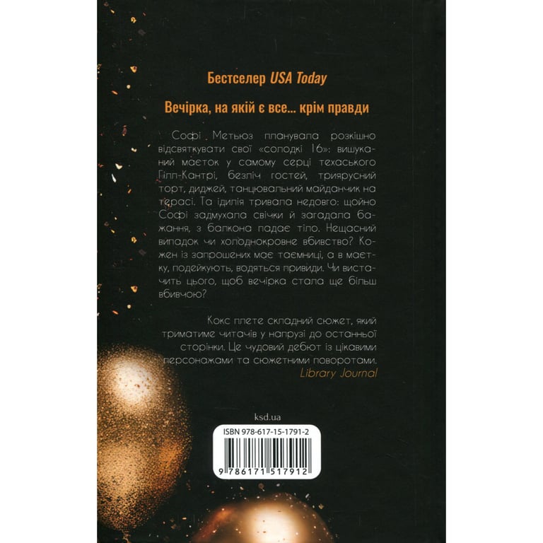 Книга Вечірка брехунів - Келсі Кокс КСД (9786171517912) - фото 2