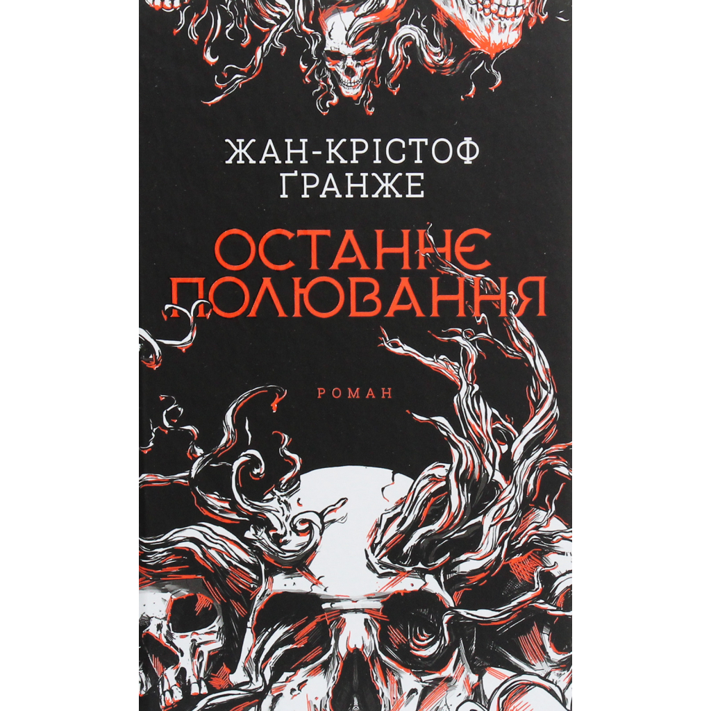Книга Останнє полювання - Жан-Крістоф Ґранже КСД (9786171519084) - фото 1 Книга Останнє полювання - Жан-Крістоф Ґранже КСД (9786171519084) - фото 1