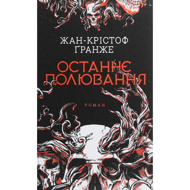 Книга Останнє полювання - Жан-Крістоф Ґранже КСД (9786171519084) - фото 1