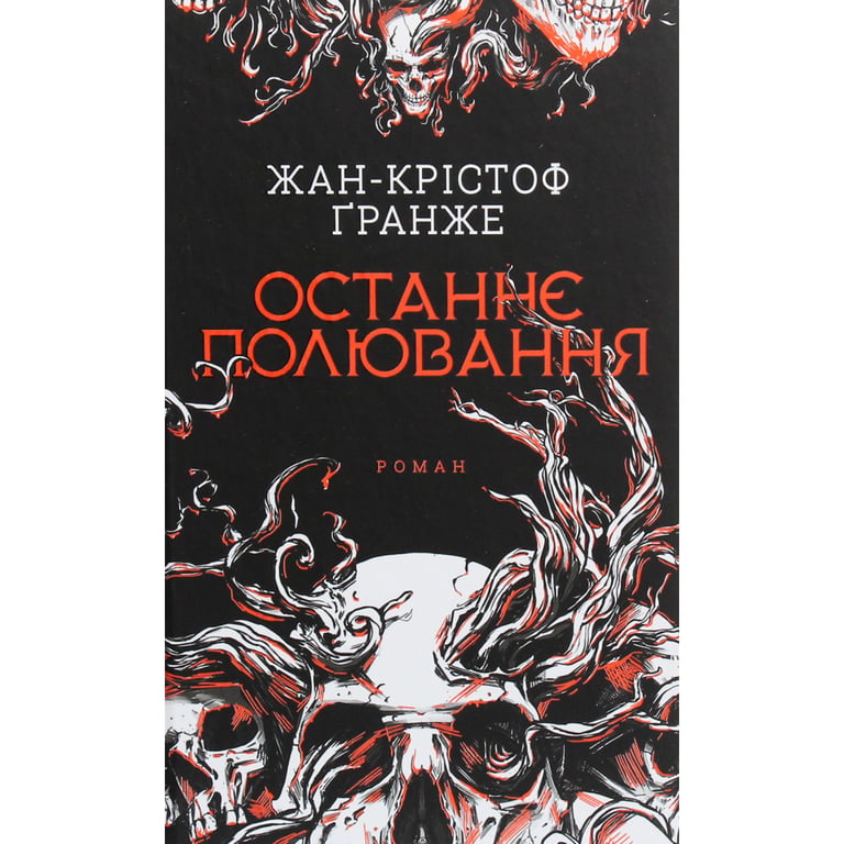 Книга Останнє полювання - Жан-Крістоф Ґранже КСД (9786171519084) - фото 1