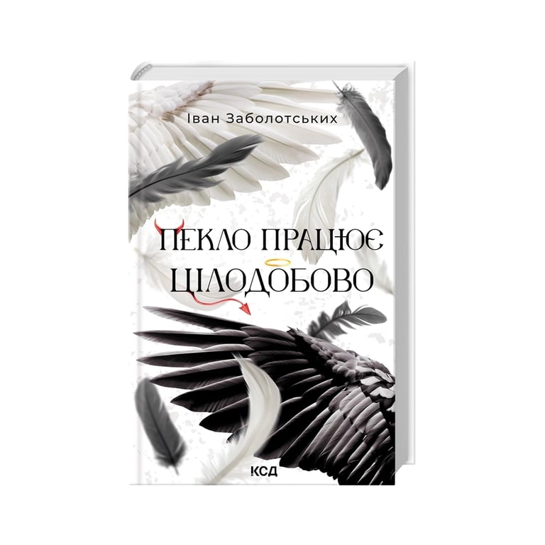 Книга Пекло працює цілодобово - Іван Заболотських КСД (9786171518100) - фото 3