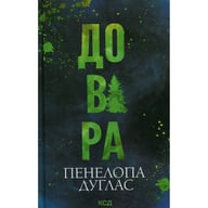 Книга Довіра - Пенелопа Дуглас КСД (9786171517356) - фото 1