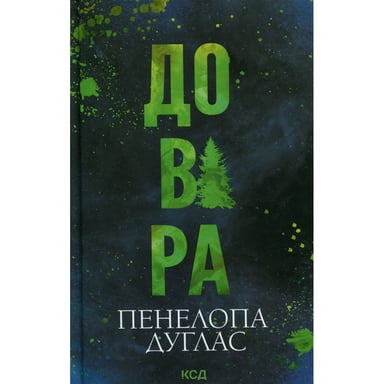 Книга Довіра - Пенелопа Дуглас КСД (9786171517356) - фото 1