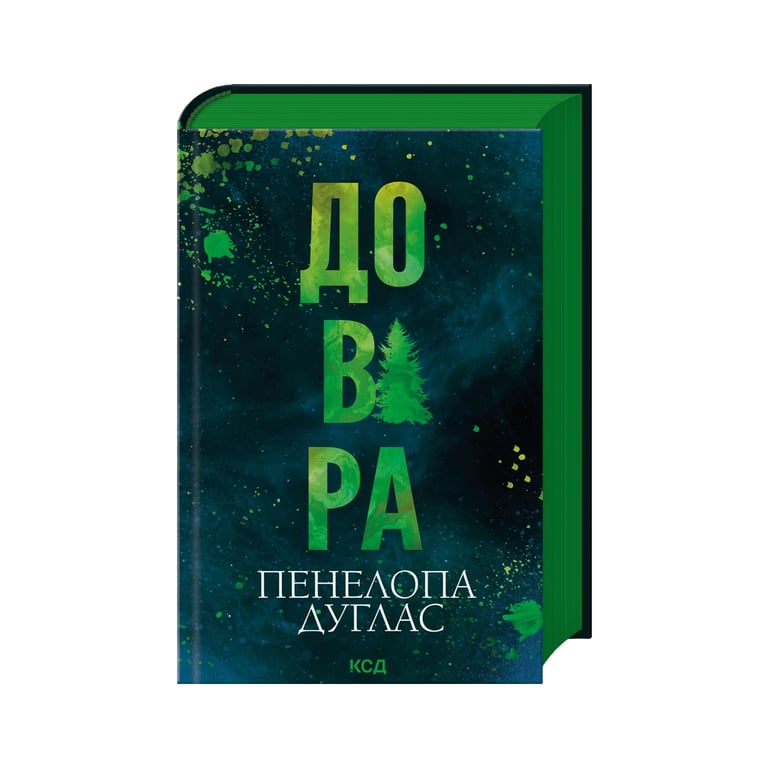 Книга Довіра - Пенелопа Дуглас КСД (9786171517356) - фото 3