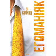 Книга Егоманіяк - Ві Кіланд КСД (9786171519206) - фото 1