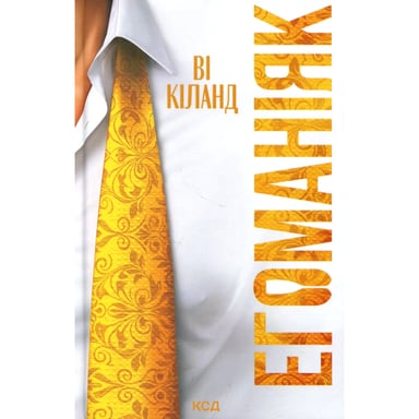 Книга Егоманіяк - Ві Кіланд КСД (9786171519206) - фото 1