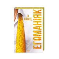 Книга Егоманіяк - Ві Кіланд КСД (9786171519206) - фото 3