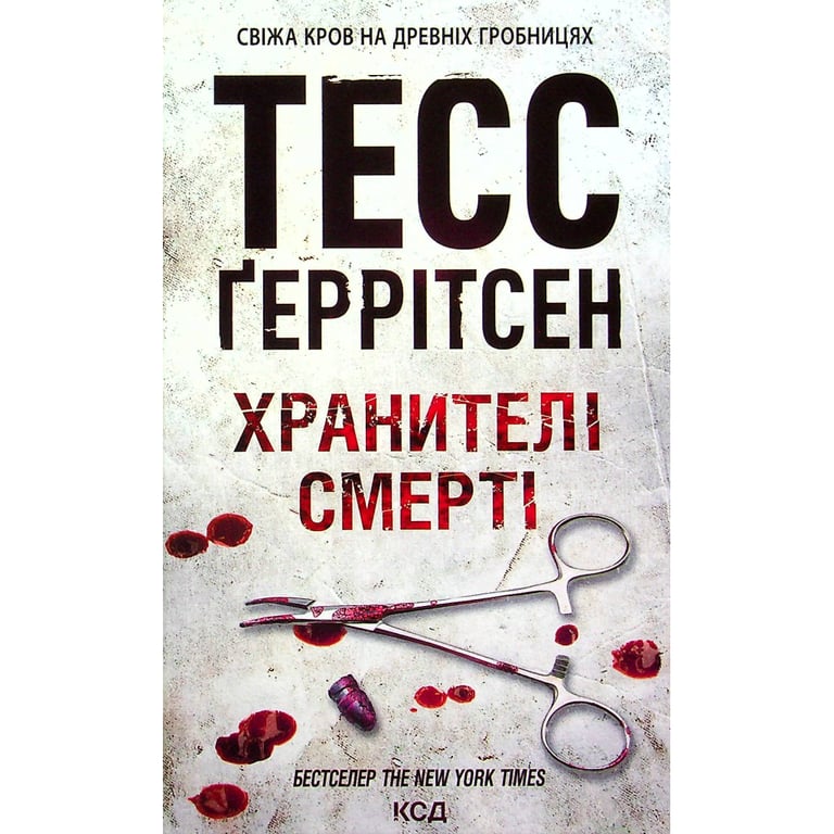 Книга Хранителі смерті. Книга 7 - Тесс Ґеррітсен КСД (9786171520004) - фото 1