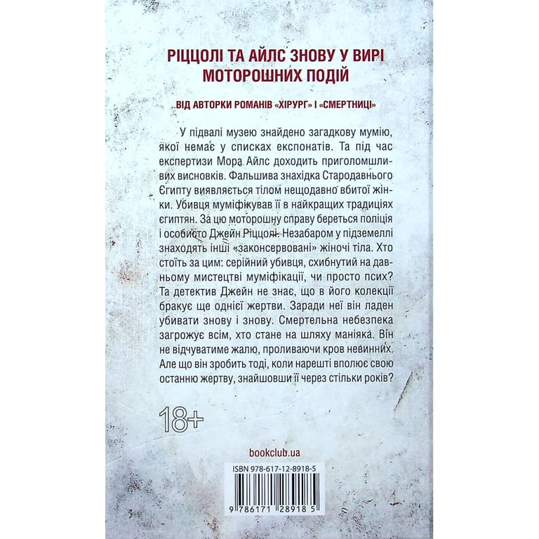 Книга Хранителі смерті. Книга 7 - Тесс Ґеррітсен КСД (9786171520004) - фото 2