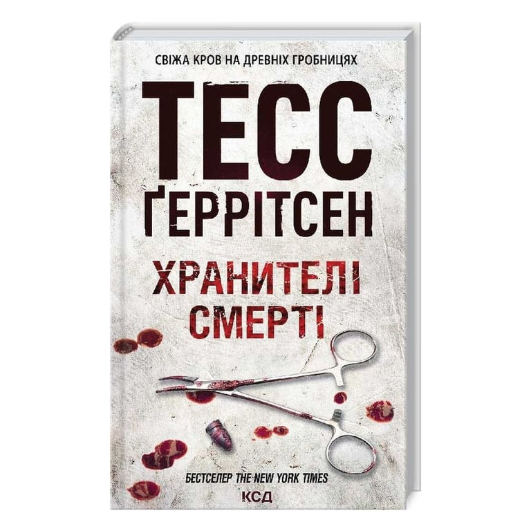 Книга Хранителі смерті. Книга 7 - Тесс Ґеррітсен КСД (9786171520004) - фото 3