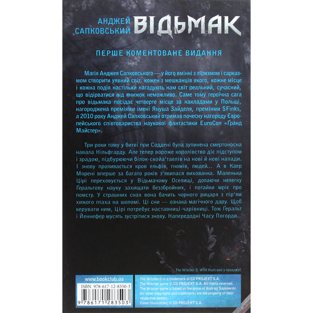 Книга Відьмак. Кров ельфів. Книга 3 - Анджей Сапковський КСД (9786171519152) - фото 2 Книга Відьмак. Кров ельфів. Книга 3 - Анджей Сапковський КСД (9786171519152) - фото 2