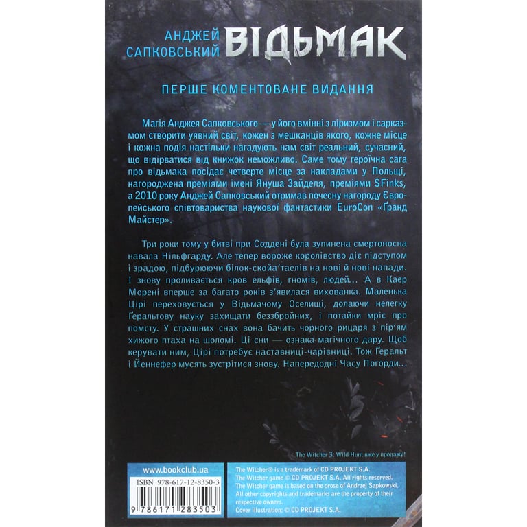 Книга Відьмак. Кров ельфів. Книга 3 - Анджей Сапковський КСД (9786171519152) - фото 2