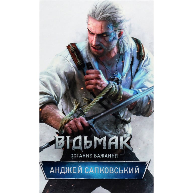 Книга Відьмак. Останнє бажання. Книга 1 - Анджей Сапковський КСД (9786171519169) - фото 1