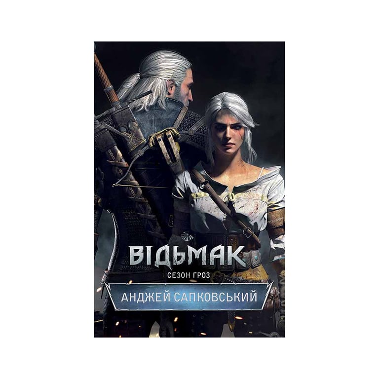 Книга Відьмак. Сезон гроз. Книга 8 - Анджей Сапковський КСД (9786171519121) - фото 1