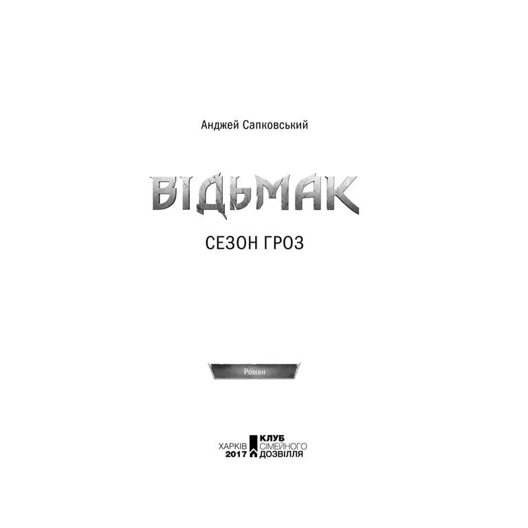 Книга Відьмак. Сезон гроз. Книга 8 - Анджей Сапковський КСД (9786171519121) - фото 5