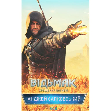 Книга Відьмак. Хрещення вогнем. Книга 5 - Анджей Сапковський КСД (9786171519138) - фото 1