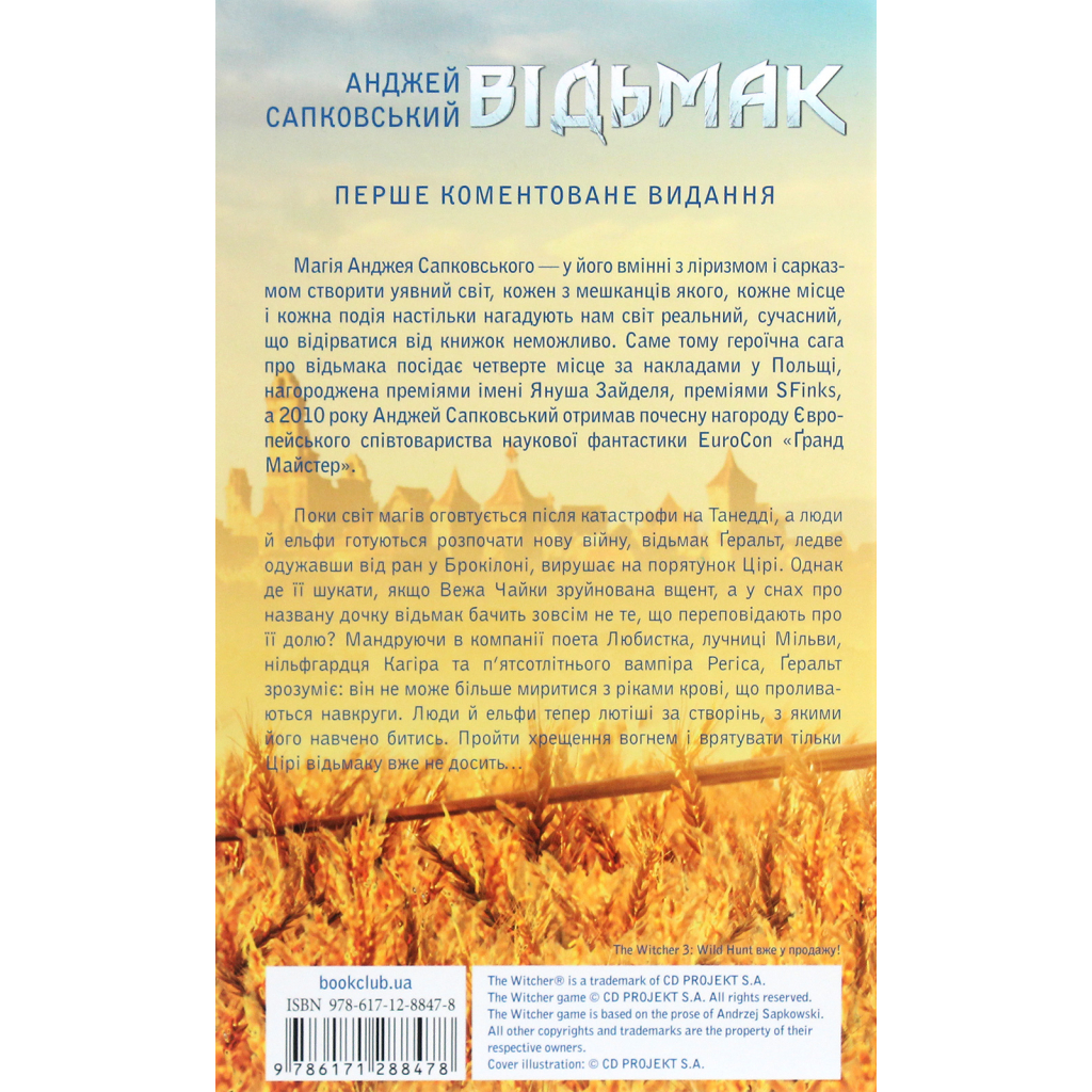 Книга Відьмак. Хрещення вогнем. Книга 5 - Анджей Сапковський КСД (9786171519138) - фото 2 Книга Відьмак. Хрещення вогнем. Книга 5 - Анджей Сапковський КСД (9786171519138) - фото 2