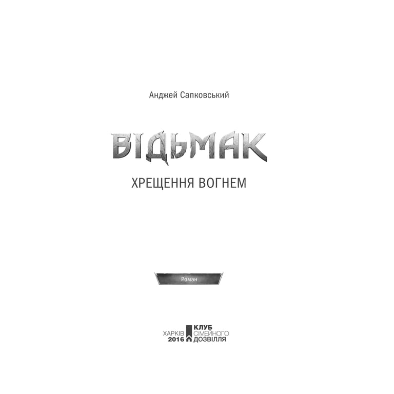 Книга Відьмак. Хрещення вогнем. Книга 5 - Анджей Сапковський КСД (9786171519138) - фото 7