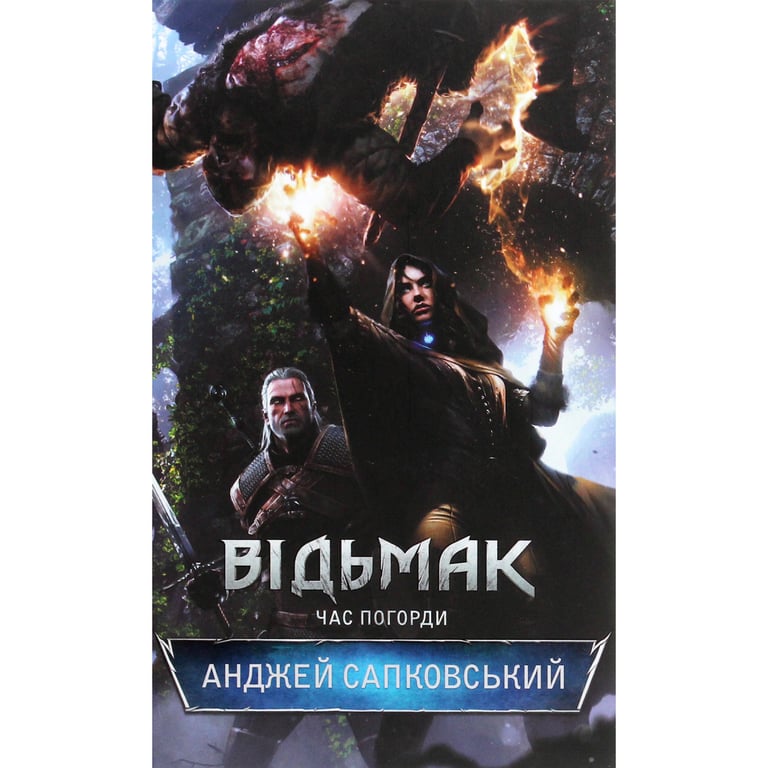 Книга Відьмак. Час погорди. Книга 4 - Анджей Сапковський КСД (9786171519145) - фото 1