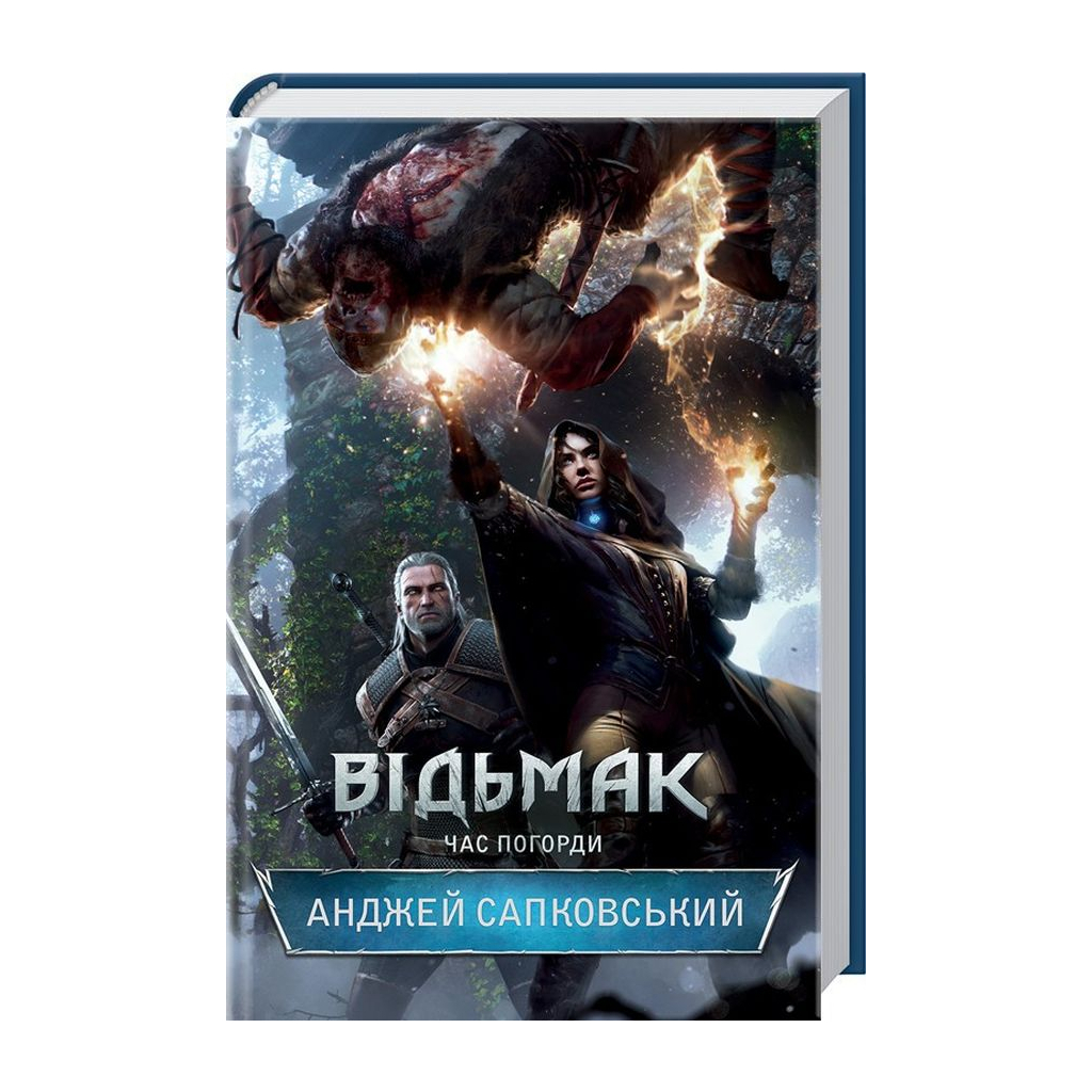 Книга Відьмак. Час погорди. Книга 4 - Анджей Сапковський КСД (9786171519145) - фото 3 Книга Відьмак. Час погорди. Книга 4 - Анджей Сапковський КСД (9786171519145) - фото 3