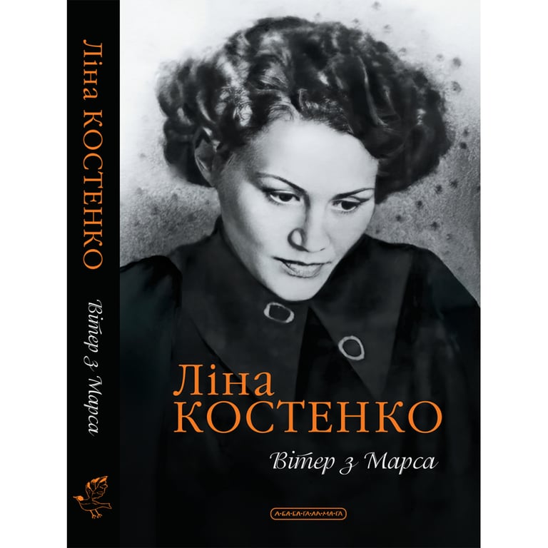 Книга Вітер з Марса - Ліна Костенко А-ба-ба-га-ла-ма-га (9786175854211) - фото 1