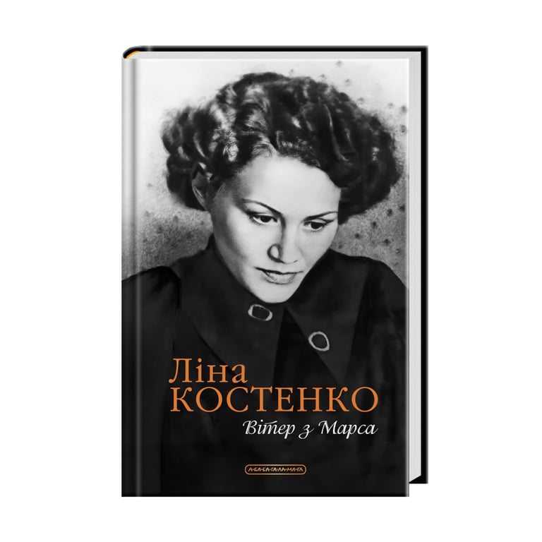 Книга Вітер з Марса - Ліна Костенко А-ба-ба-га-ла-ма-га (9786175854211) - фото 2