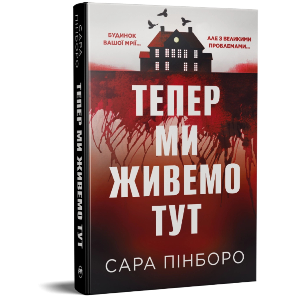 Книга Тепер ми живемо тут - Сара Пінборо Видавництво РМ (9786178691394) - фото 2 Книга Тепер ми живемо тут - Сара Пінборо Видавництво РМ (9786178691394) - фото 2