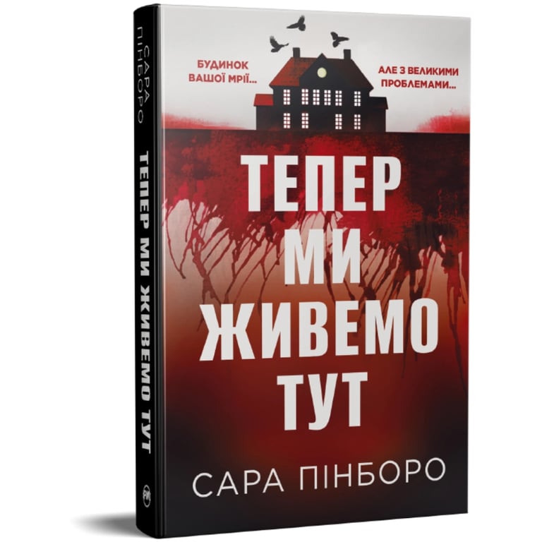 Книга Тепер ми живемо тут - Сара Пінборо Видавництво РМ (9786178691394) - фото 2