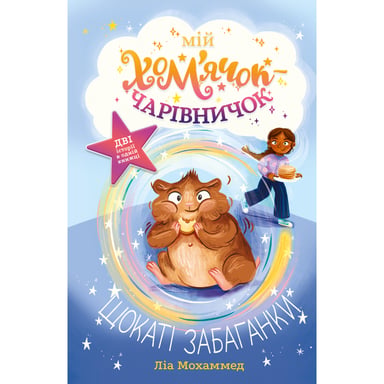 Книга Мій хом'ячок-чарівничок. Щокаті забаганки - Ліа Мохаммед Видавництво РМ (9786178639907) - фото 1