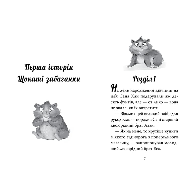 Книга Мій хом'ячок-чарівничок. Щокаті забаганки - Ліа Мохаммед Видавництво РМ (9786178639907) - фото 3
