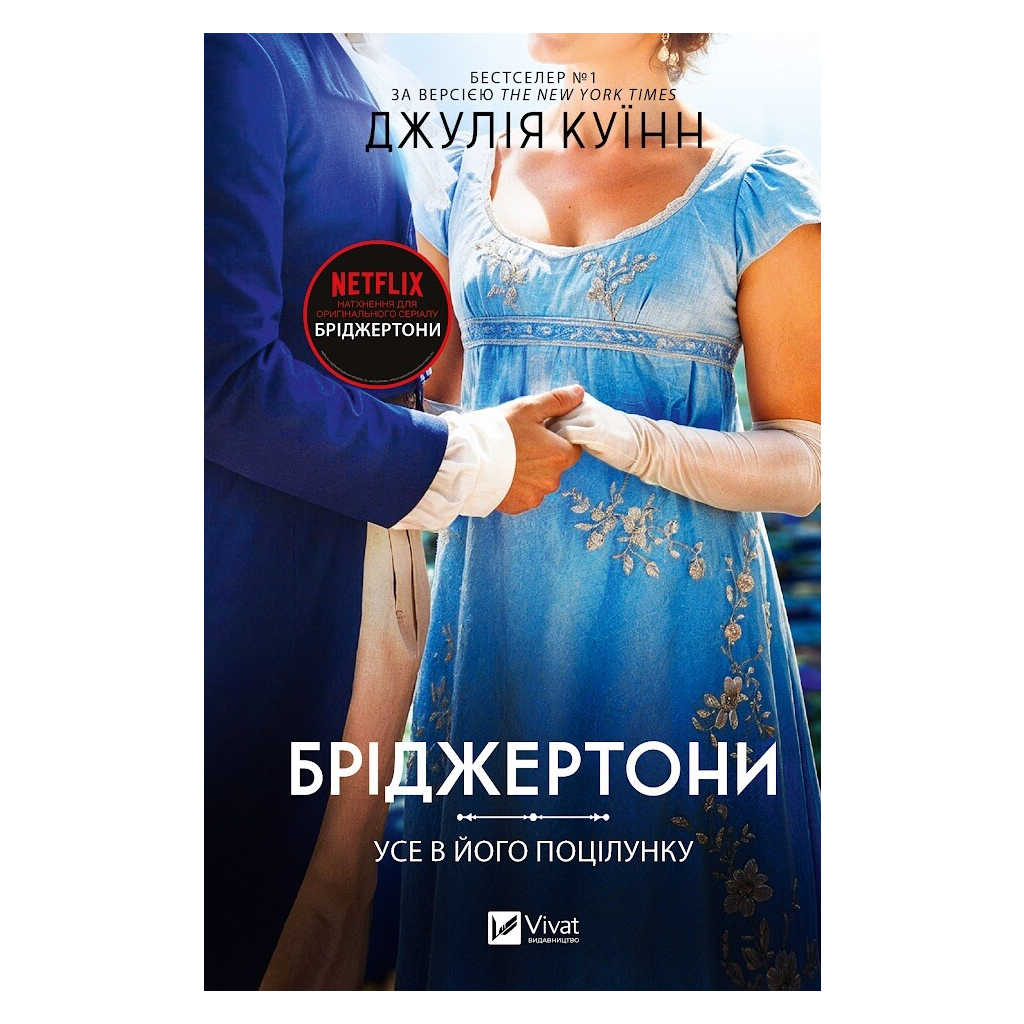 Книга Усе в його поцілунку (Бріджертони #7) - Джулія Куїнн Vivat (9786171715165) - фото 1 Книга Усе в його поцілунку (Бріджертони #7) - Джулія Куїнн Vivat (9786171715165) - фото 1