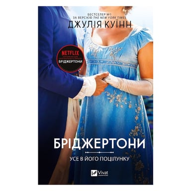 Книга Усе в його поцілунку (Бріджертони #7) - Джулія Куїнн Vivat (9786171715165) - фото 1