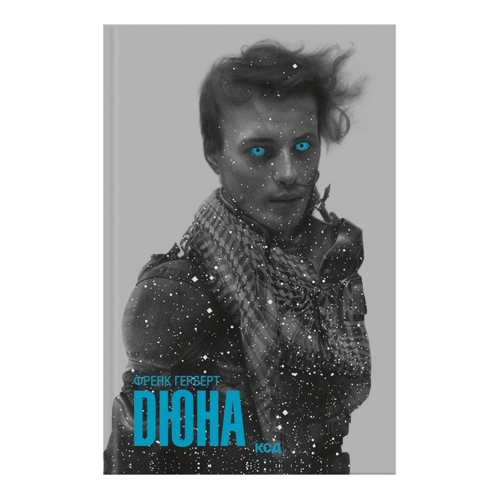 Книга Дюна - Френк Герберт КСД (9786171520301) - фото 1 Книга Дюна - Френк Герберт КСД (9786171520301) - фото 1