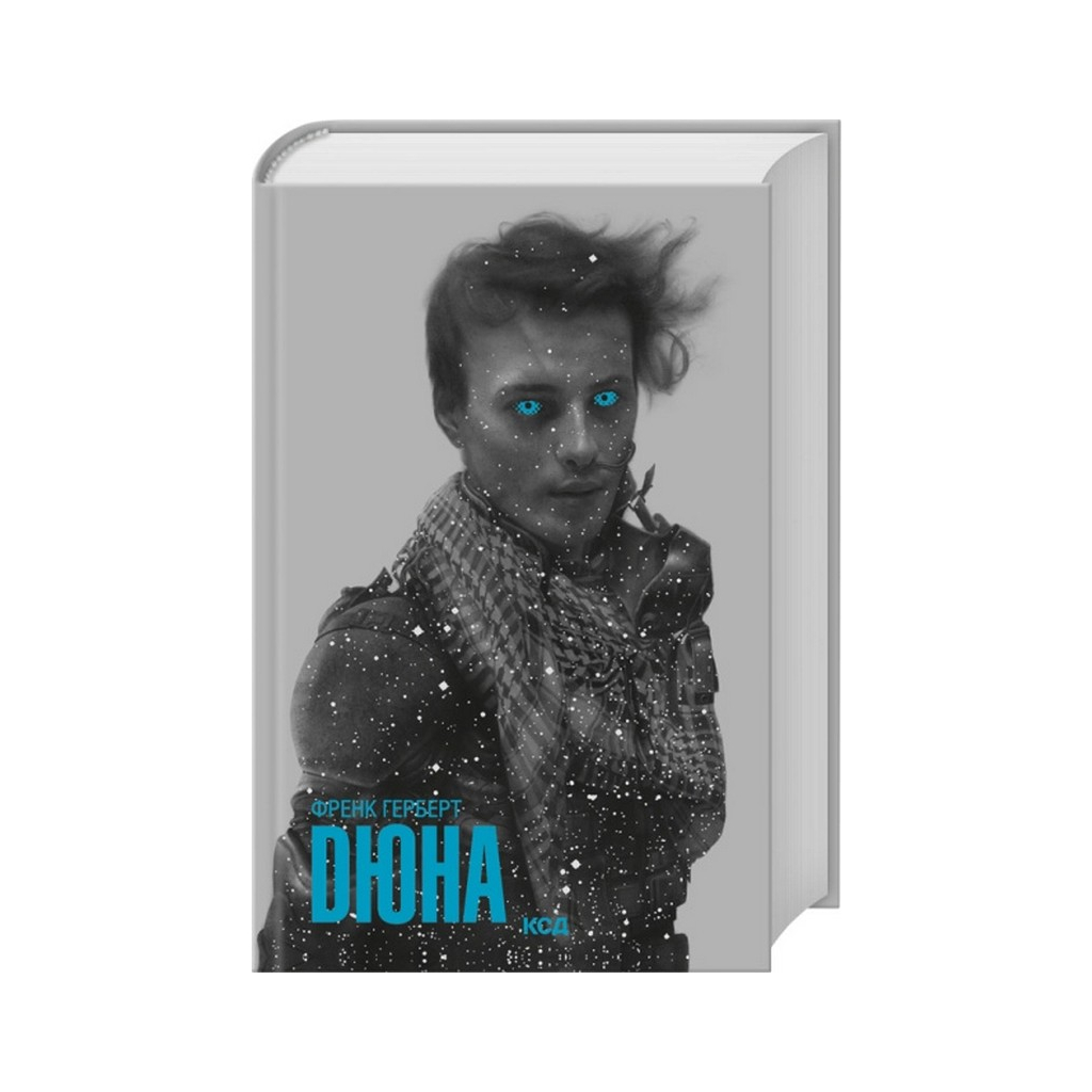 Книга Дюна - Френк Герберт КСД (9786171520301) - фото 2 Книга Дюна - Френк Герберт КСД (9786171520301) - фото 2