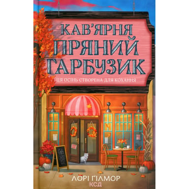 Книга Кав'ярня "Пряний гарбузик". Гавань Мрій. Книга 1 - Лорі Ґілмор КСД (9786171517899) - фото 1