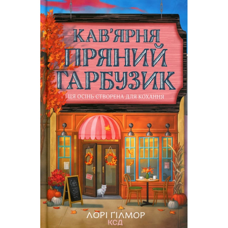 Книга Кав'ярня "Пряний гарбузик". Гавань Мрій. Книга 1 - Лорі Ґілмор КСД (9786171517899) - фото 1