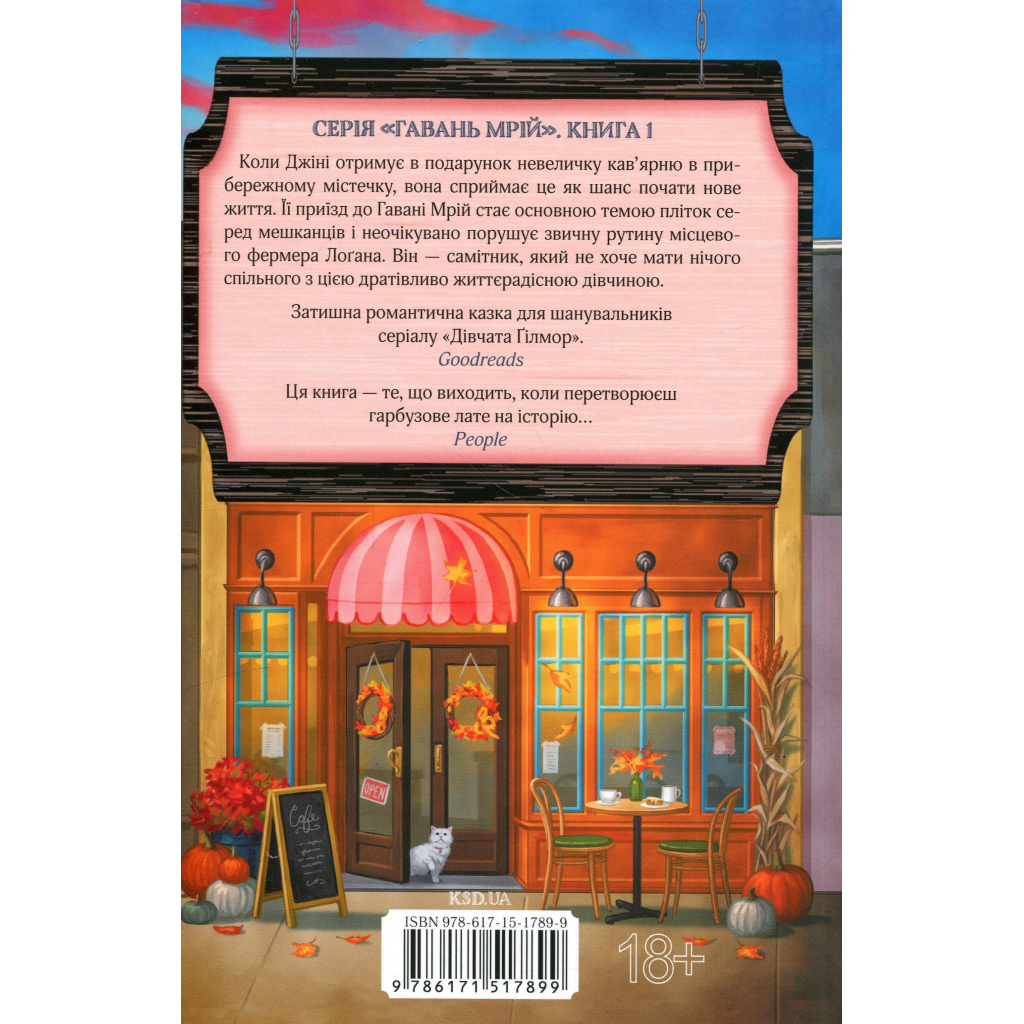 Книга Кав'ярня "Пряний гарбузик". Гавань Мрій. Книга 1 - Лорі Ґілмор КСД (9786171517899) - фото 2 Книга Кав'ярня "Пряний гарбузик". Гавань Мрій. Книга 1 - Лорі Ґілмор КСД (9786171517899) - фото 2