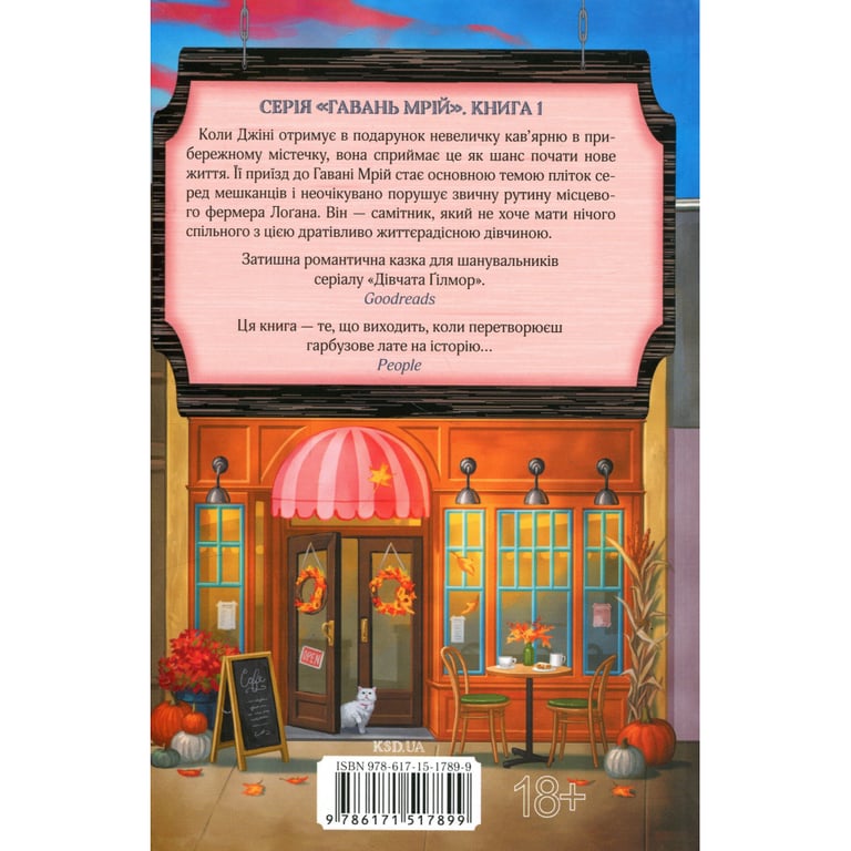 Книга Кав'ярня "Пряний гарбузик". Гавань Мрій. Книга 1 - Лорі Ґілмор КСД (9786171517899) - фото 2
